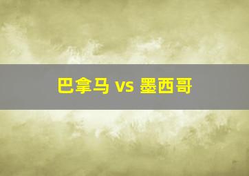 巴拿马 vs 墨西哥